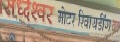Siddheshwar Electricals, Satara